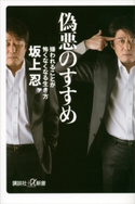 偽悪のすすめ 嫌われることが怖くなくなる生き方 坂上忍