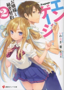 エンゲージ お嬢様と秘書契約2【期間限定価格(夏☆電書2020 3巻未満! サクッと楽しいラノベフェア)】 いわなぎ一葉/生煮え