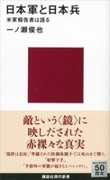 日本軍と日本兵 米軍報告書は語る 一ノ瀬俊也