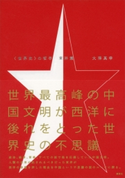 〈世界史〉の哲学 東洋篇【期間限定価格(夏☆電書2020 世界史への誘いフェア)】 大澤真幸