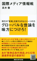国際メディア情報戦 高木徹