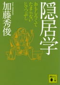 隠居学 おもしろくてたまらないヒマつぶし【期間限定価格(夏☆電書2020 知って得する雑学フェア)】 加藤秀俊