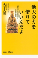 他人の力を借りていいんだよ 「縁生」で生きなおす仏教の知恵 大下大圓