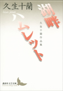 湖畔 ハムレット 久生十蘭作品集 久生十蘭