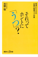 それってホントに「うつ」? 間違いだらけの企業の「職場うつ」対策 吉野聡