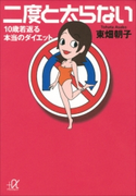 二度と太らない 10歳若返る本当のダイエット 東畑朝子