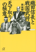 織田信長と戦国武将 天下取りの極意 泉秀樹