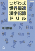 つがわ式世界最速漢字記憶ドリル 津川博義