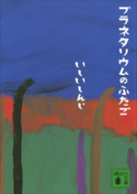 プラネタリウムのふたご【期間限定価格(夏☆電書2020 講談社文庫「TOP100」フェア)】 いしいしんじ