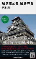 城を攻める 城を守る【期間限定価格(夏☆電書2020 現代新書レーベルフェア 第三弾「歴史に学ぶ知恵」)】 伊東潤