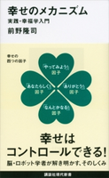 幸せのメカニズム 実践・幸福学入門【期間限定価格(夏☆電書2020 現代新書レーベルフェア 第一弾「人生のヒント」)】 前野隆司