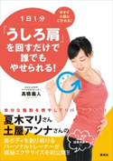 1日1分「うしろ肩」を回すだけで誰でもやせられる! 高橋義人