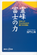 霊峰富士の力 日本人がFUJISANの虜になる理由 加門七海