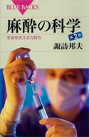 麻酔の科学 第2版 手術を支える力持ち 諏訪邦夫