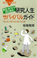 院生・ポスドクのための研究人生サバイバルガイド 「博士余り」時代を生き抜く処方箋 菊地俊郎
