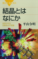結晶とはなにか 自然が作る対称性の不思議 平山令明