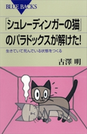 「シュレーディンガーの猫」のパラドックスが解けた! 生きていて死んでいる状態をつくる 古澤明