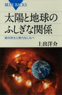 太陽と地球のふしぎな関係 絶対君主と無力なしもべ 上出洋介