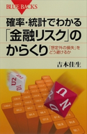 確率・統計でわかる「金融リスク」のからくり 「想定外の損失」をどう避けるか 吉本佳生