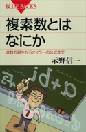 複素数とはなにか 虚数の誕生からオイラーの公式まで 示野信一