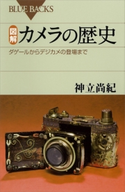 図解 カメラの歴史 ダゲールからデジカメの登場まで 神立尚紀