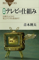 図解 テレビの仕組み 白黒テレビから地上デジタル放送まで 青木則夫