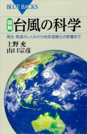 図解 台風の科学 発生・発達のしくみから地球温暖化の影響まで 上野充/山口宗彦