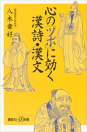 心の「ツボ」に効く漢詩・漢文 八木章好