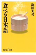 食べる日本語【期間限定価格(夏☆電書2020 知って得する雑学フェア)】 塩田丸男