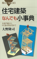 住宅建築なんでも小事典 木造戸建から、RC造共同住宅まで 大野隆司