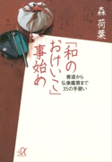 「和のおけいこ」事始め 書道から仏像鑑賞まで35の手習い【期間限定価格(夏☆電書2020 知って得する雑学フェア)】 森荷葉