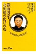 強面国家・北朝鮮の化けの皮 薄木秀夫/アジア・ウオッチ・ネットワーク