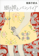 眠り姫とバンパイア【期間限定価格(冬☆電書2021 「新本格ミステリ」フェア)】 我孫子武丸