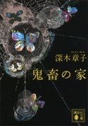 鬼畜の家【期間限定価格(夏☆電書2020 講談社文庫「TOP100」フェア)】 深木章子