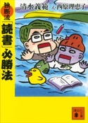 独断流「読書」必勝法 清水義範/西原理恵子