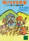 飛びすぎる教室 清水義範/西原理恵子