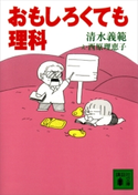 おもしろくても理科【期間限定価格(夏☆電書2020 知って得する雑学フェア)】 清水義範/西原理恵子