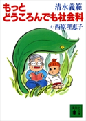 もっとどうころんでも社会科 清水義範/西原理恵子