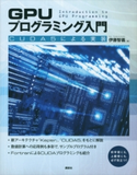 GPUプログラミング入門 -CUDA5による実装 伊藤智義