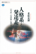 人格系と発達系 〈対話〉の深層心理学 老松克博