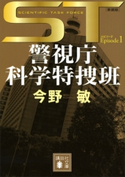 ST 警視庁科学特捜班 エピソード1<新装版>【期間限定価格(夏☆電書2021 1巻目99円フェア)】 今野敏