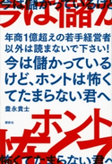 今は儲かっているけど、ホントは怖くてたまらない君へ 年商1億超えの若手経営者以外は読まないで下さい! 豊永貴士