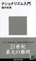 ナショナリズム入門【期間限定価格(夏☆電書2020 現代新書レーベルフェア 第一弾「人生のヒント」)】 植村和秀