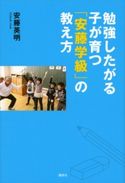 勉強したがる子が育つ「安藤学級」の教え方 安藤英明