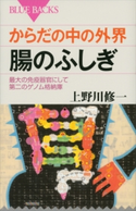 からだの中の外界 腸のふしぎ 最大の免疫器官にして第二のゲノム格納庫 上野川修一
