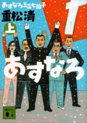 あすなろ三三七拍子(上)【期間限定価格(吉川英治文学賞フェア)】 重松 清