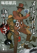 メルカトルかく語りき【期間限定価格(夏☆電書2020 講談社の極上ミステリー100フェア)】 麻耶雄嵩