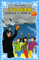 消える総生島 名探偵夢水清志郎事件ノート はやみねかおる/村田四郎