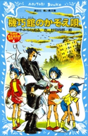 機巧館のかぞえ唄 名探偵夢水清志郎事件ノート はやみねかおる/村田四郎