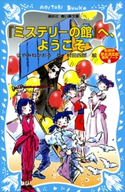 「ミステリーの館」へ、ようこそ 名探偵夢水清志郎事件ノート はやみねかおる/村田四郎